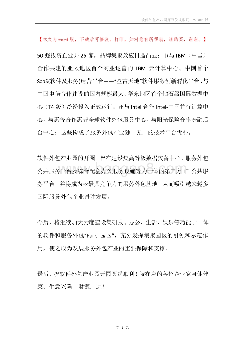 软件外包产业园开园仪式致词.docx_第2页