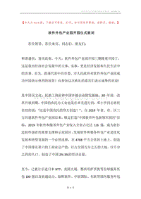软件外包产业园开园仪式致词.docx
