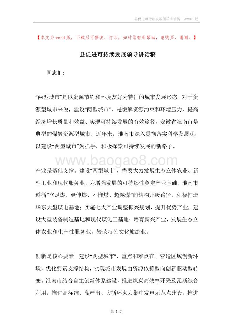 县促进可持续发展领导讲话稿.docx_第1页