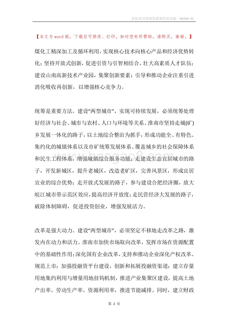 县促进可持续发展领导讲话稿.docx_第2页