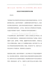 县促进可持续发展领导讲话稿.docx