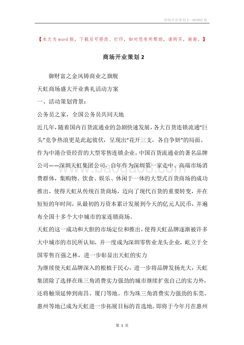 商场开业策划2.docx_第1页