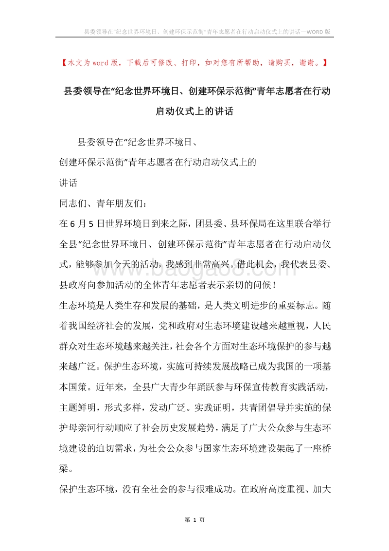 县委领导在“纪念世界环境日、创建环保示范街”青年志愿者在行动启动仪式上的讲话.docx_第1页