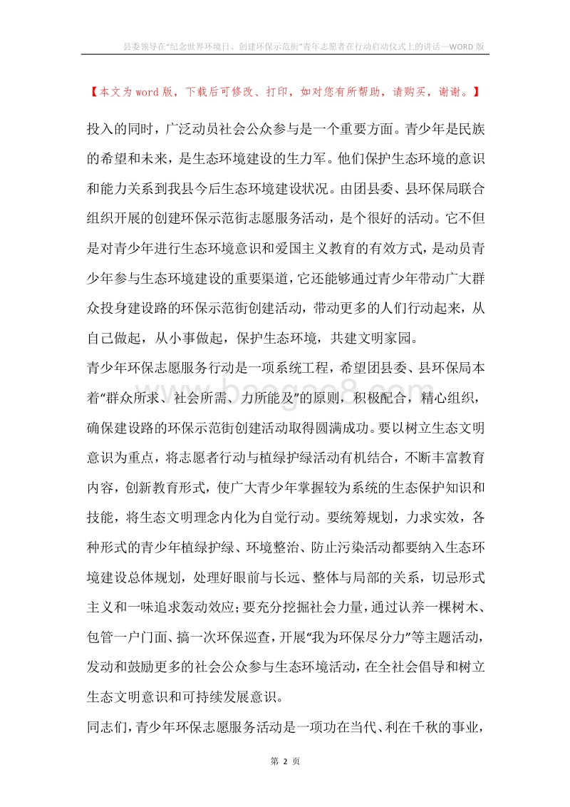 县委领导在“纪念世界环境日、创建环保示范街”青年志愿者在行动启动仪式上的讲话.docx_第2页