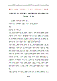 县委领导在“纪念世界环境日、创建环保示范街”青年志愿者在行动启动仪式上的讲话.docx