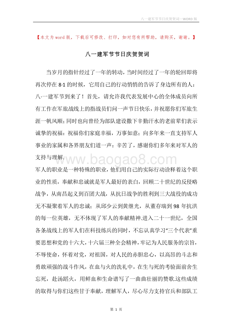 八一建军节节日庆贺贺词.docx_第1页