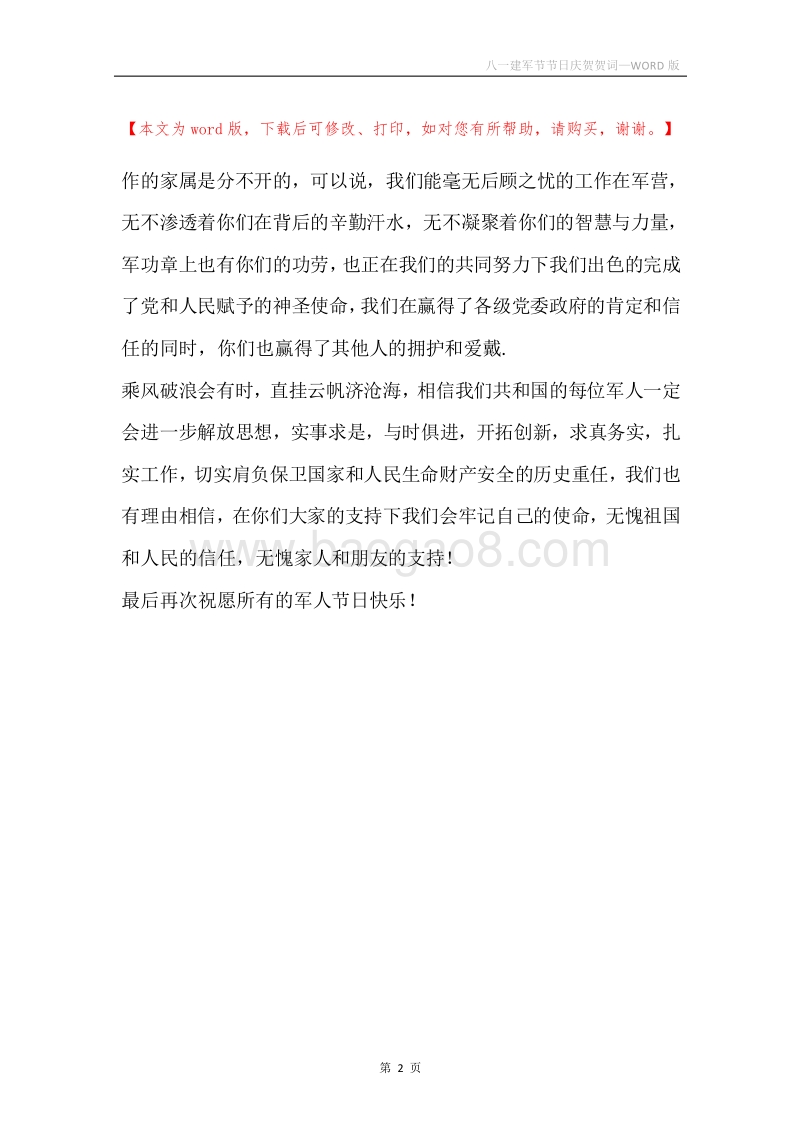 八一建军节节日庆贺贺词.docx_第2页