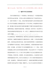 八一建军节节日庆贺贺词.docx