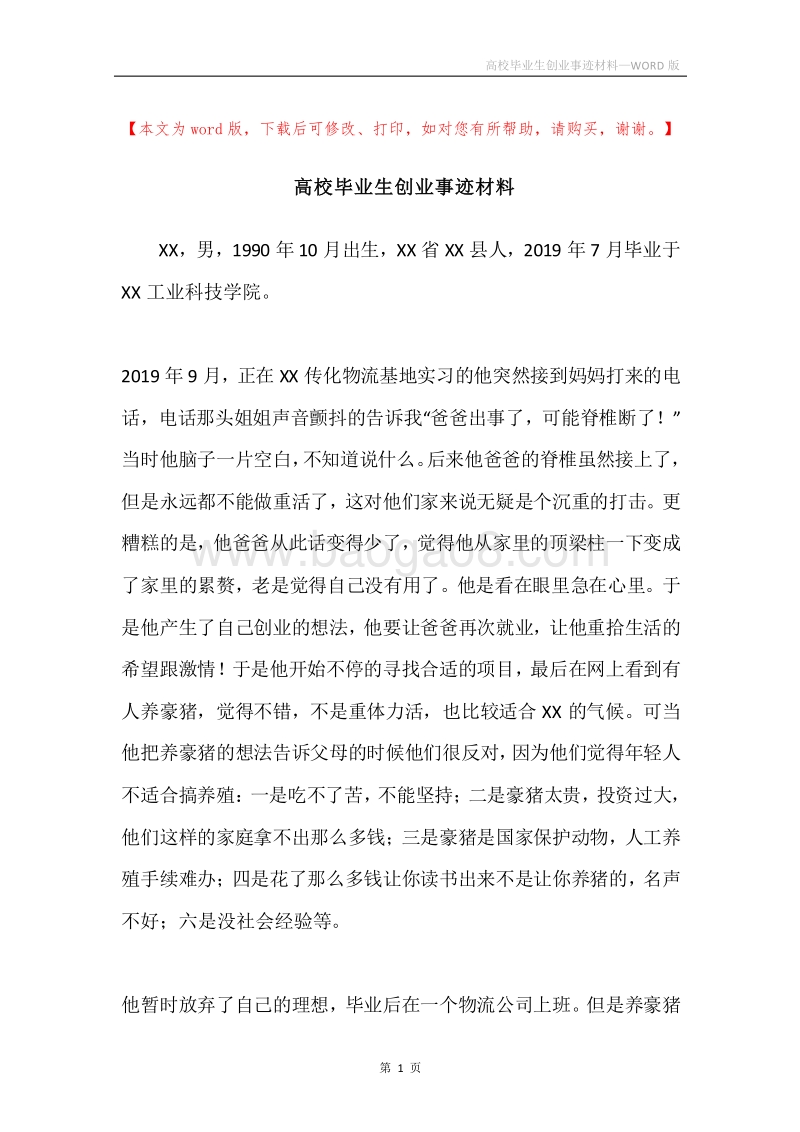 高校毕业生创业事迹材料.docx_第1页