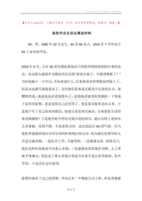 高校毕业生创业事迹材料.docx