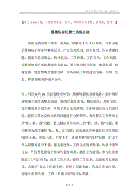 垦殖场作风第二阶段小结.docx