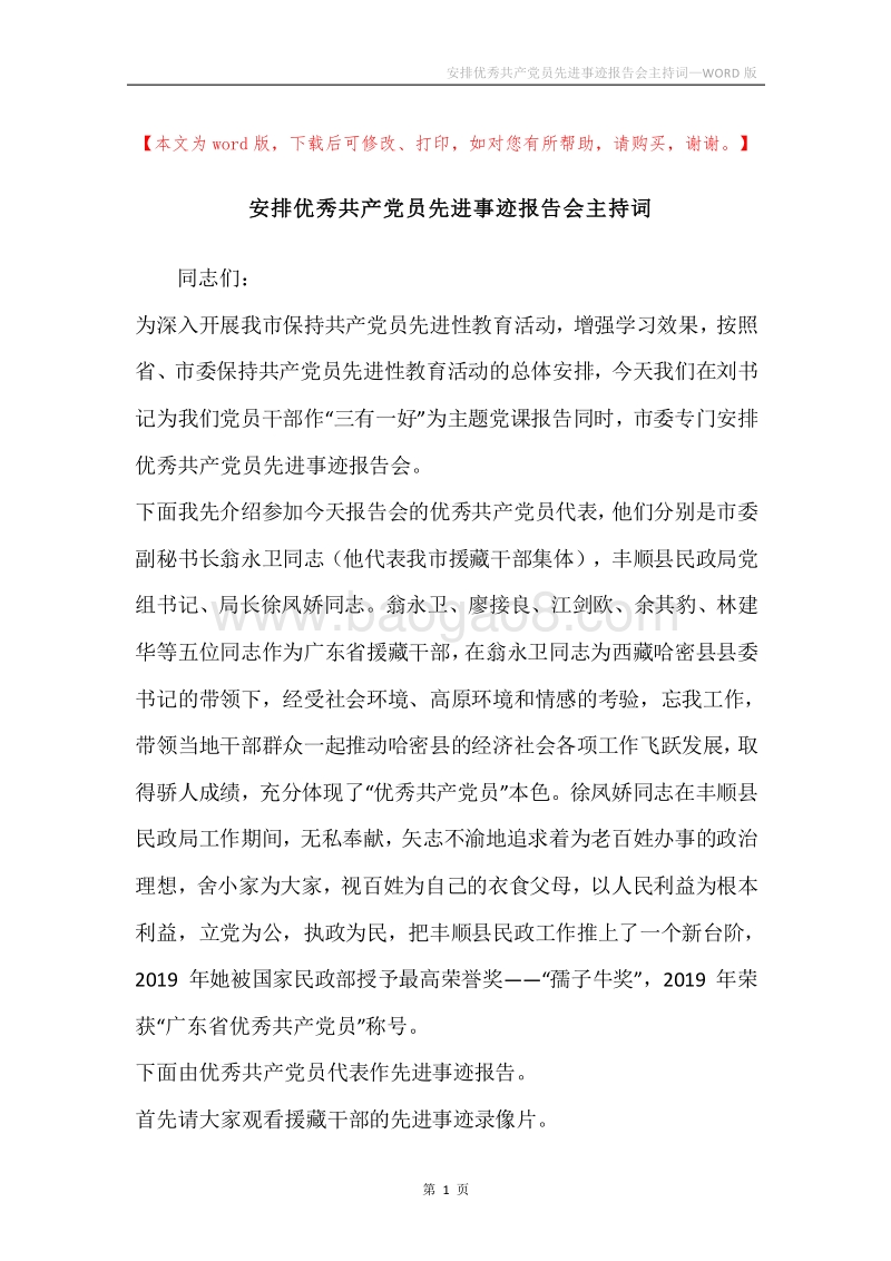 安排优秀共产党员先进事迹报告会主持词.docx_第1页