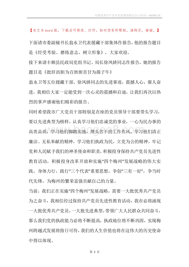 安排优秀共产党员先进事迹报告会主持词.docx_第2页