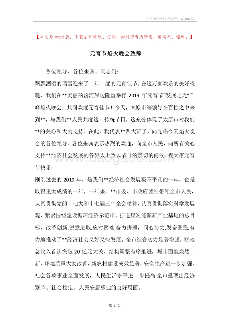 元宵节焰火晚会致辞.docx_第1页