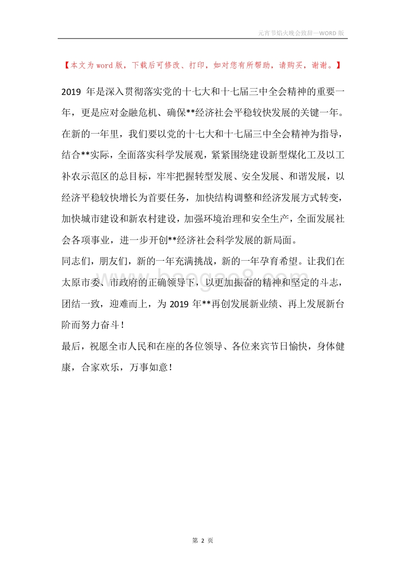 元宵节焰火晚会致辞.docx_第2页