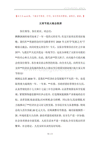 元宵节焰火晚会致辞.docx
