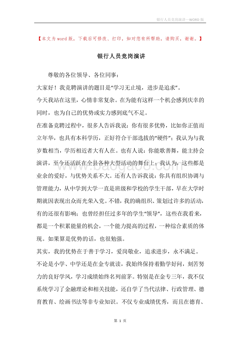 银行人员竞岗演讲.docx_第1页