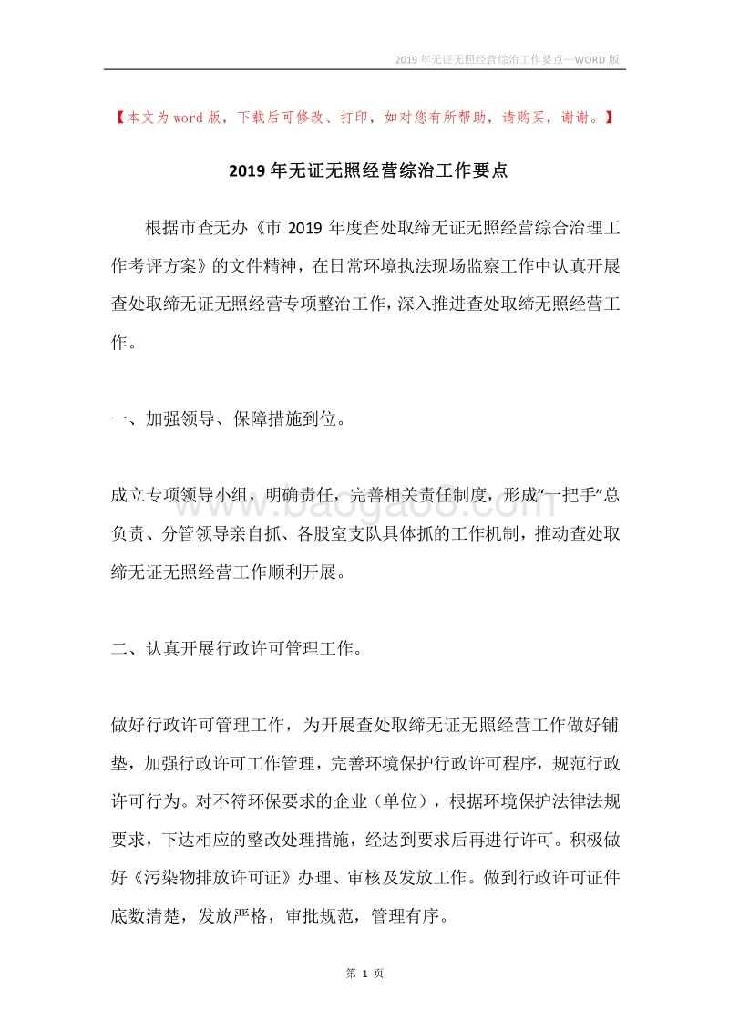 2019年无证无照经营综治工作要点.docx_第1页