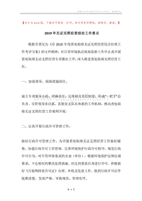 2019年无证无照经营综治工作要点.docx