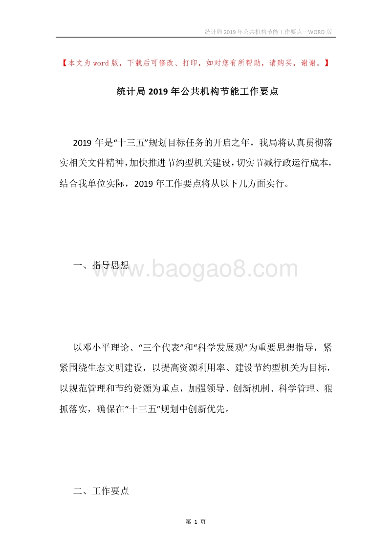 统计局2019年公共机构节能工作要点.docx_第1页