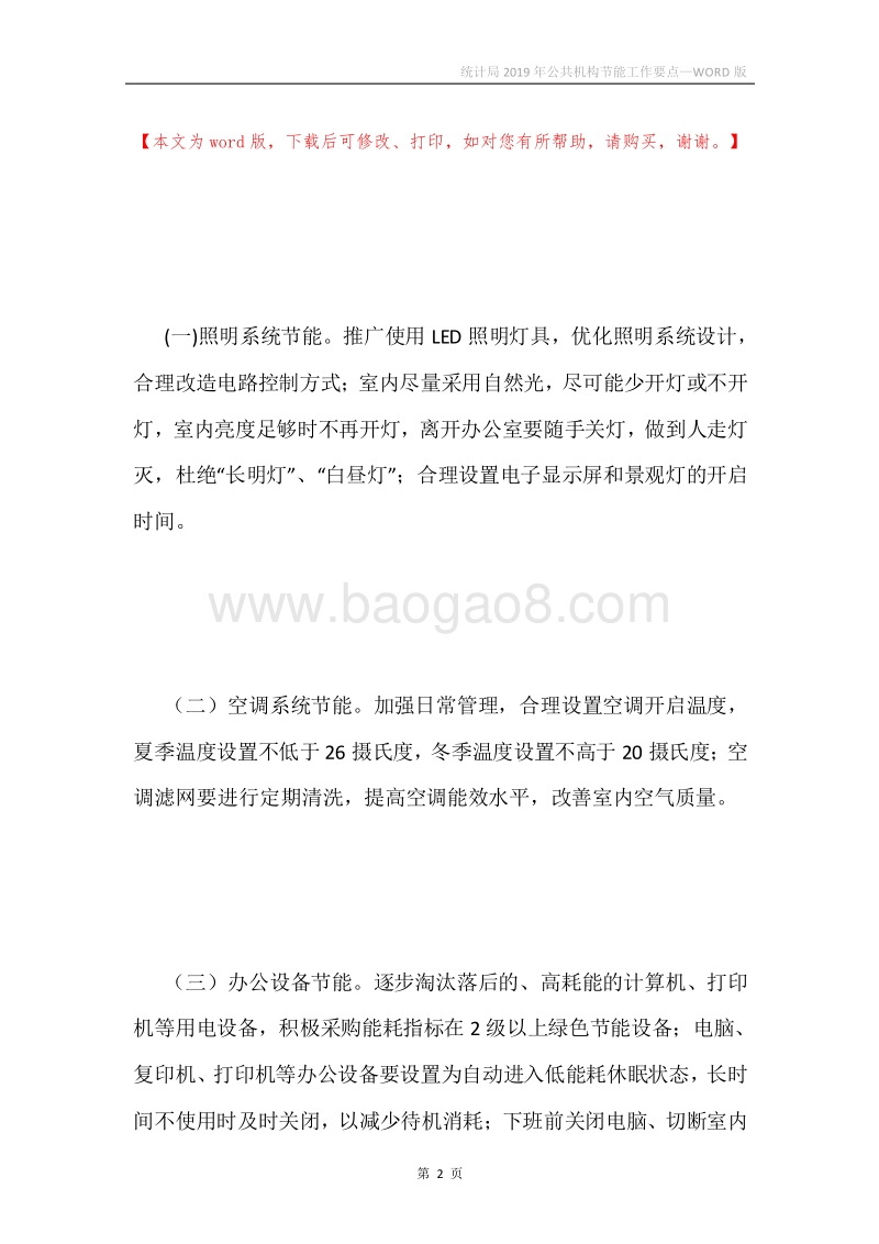 统计局2019年公共机构节能工作要点.docx_第2页