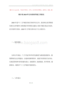 统计局2019年公共机构节能工作要点.docx
