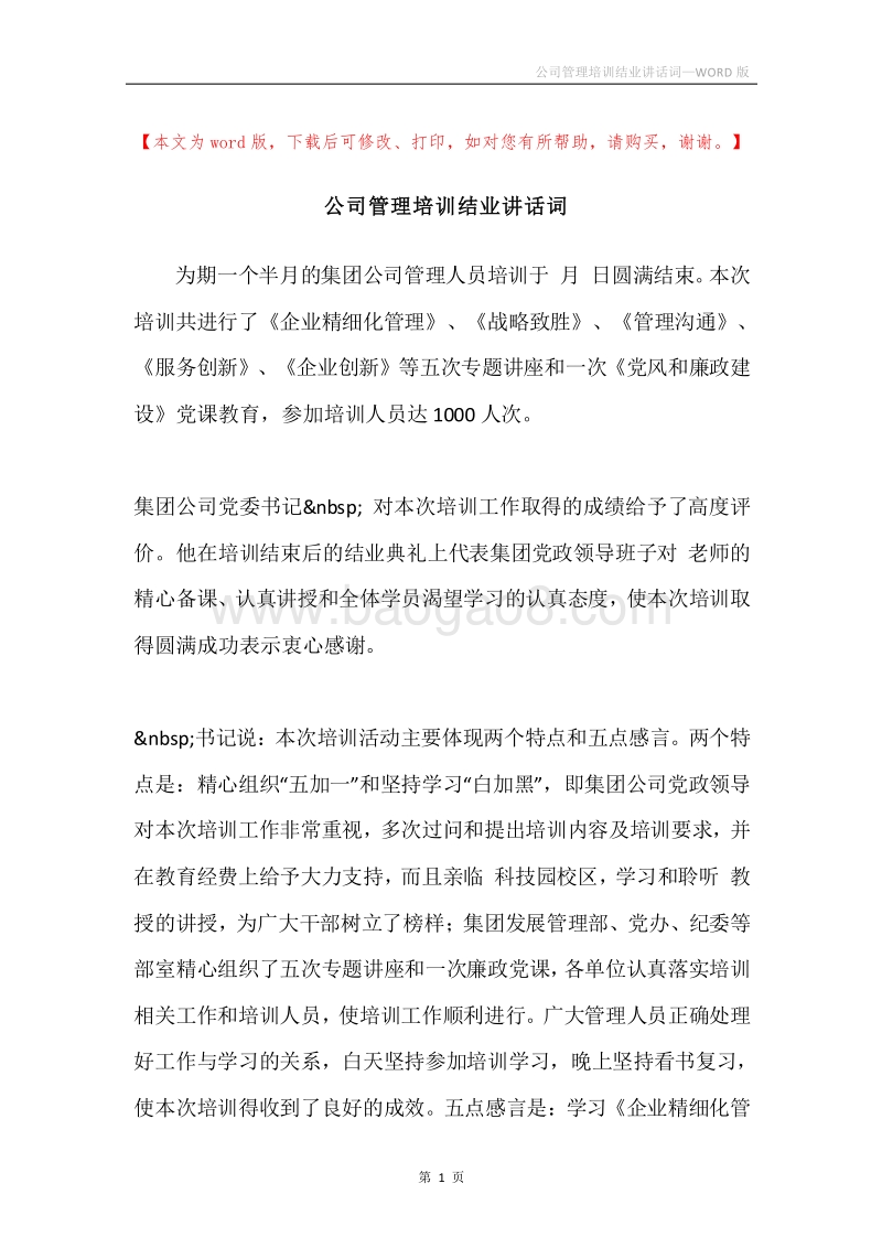 公司管理培训结业讲话词.docx_第1页