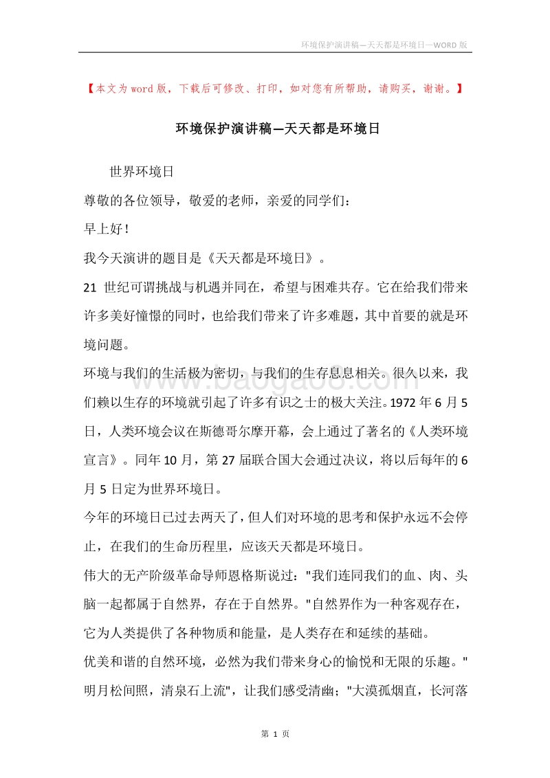 环境保护演讲稿—天天都是环境日.docx_第1页