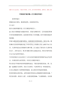 环境保护演讲稿—天天都是环境日.docx