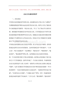 企业文化建设的程序.docx