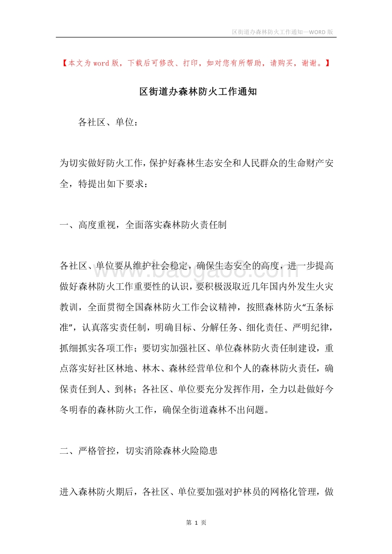 区街道办森林防火工作通知.docx_第1页