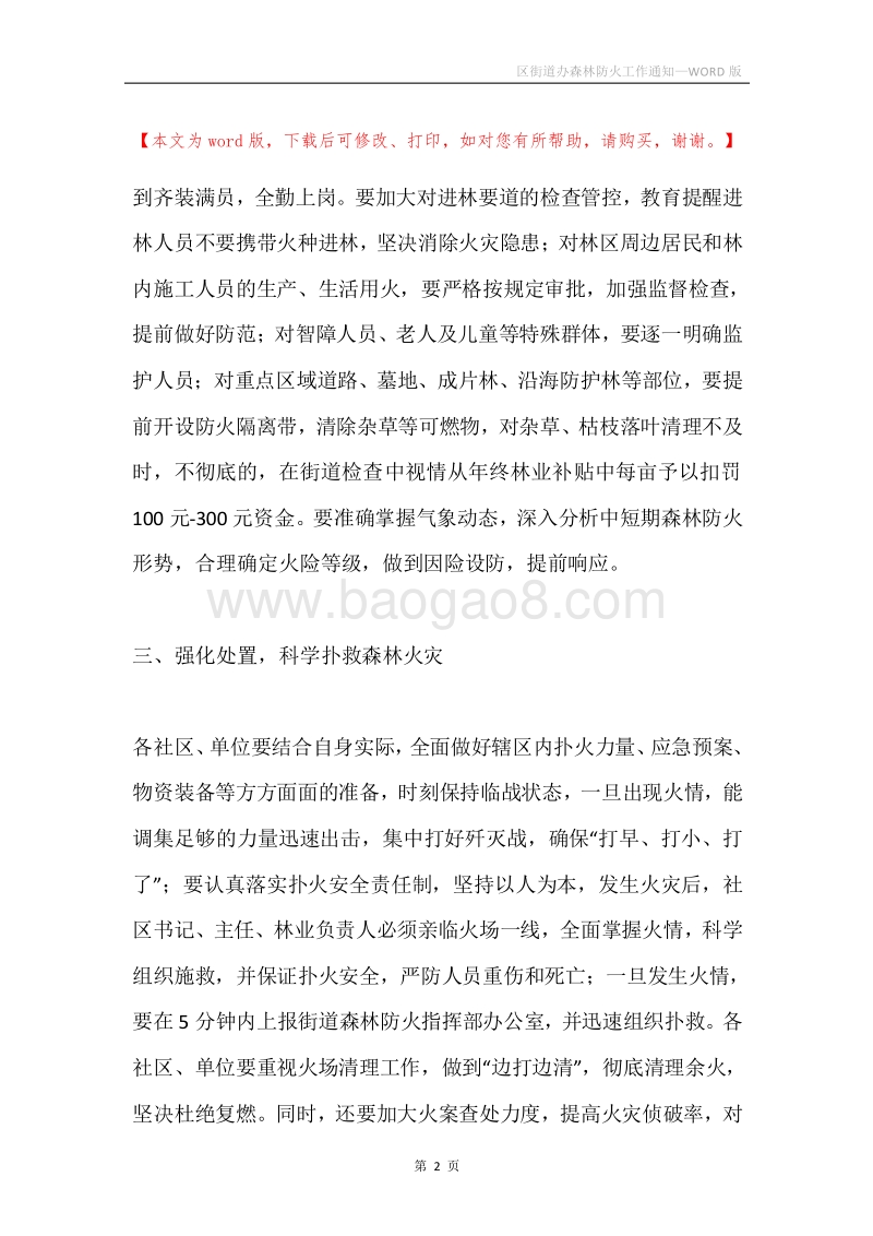 区街道办森林防火工作通知.docx_第2页