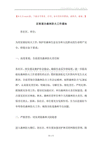 区街道办森林防火工作通知.docx