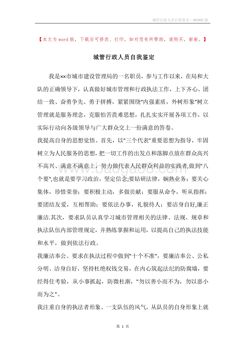 城管行政人员自我鉴定.docx_第1页