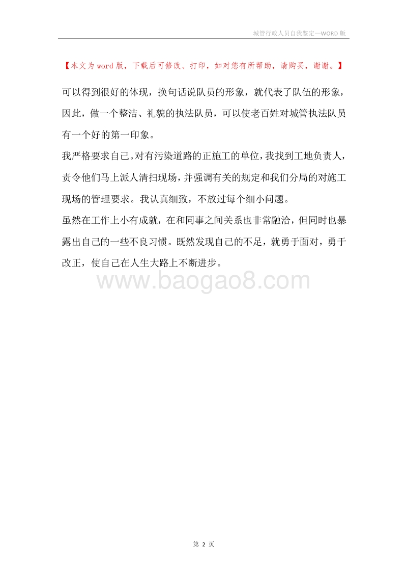 城管行政人员自我鉴定.docx_第2页