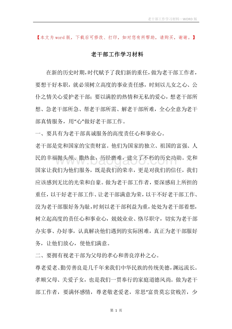 老干部工作学习材料.docx_第1页