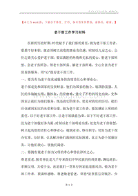 老干部工作学习材料.docx