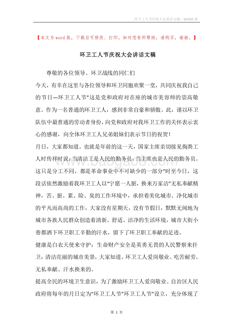 环卫工人节庆祝大会讲话文稿.docx_第1页