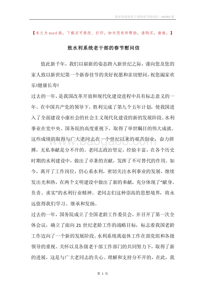致水利系统老干部的春节慰问信.docx_第1页