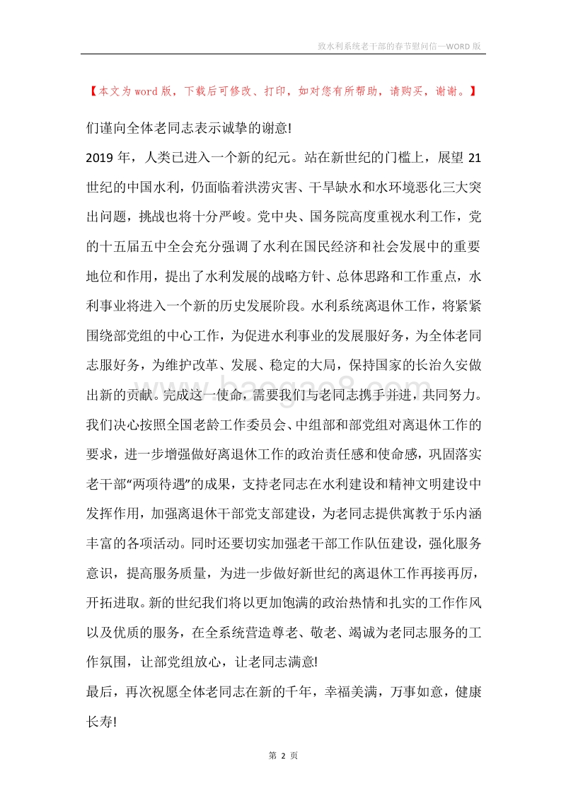 致水利系统老干部的春节慰问信.docx_第2页