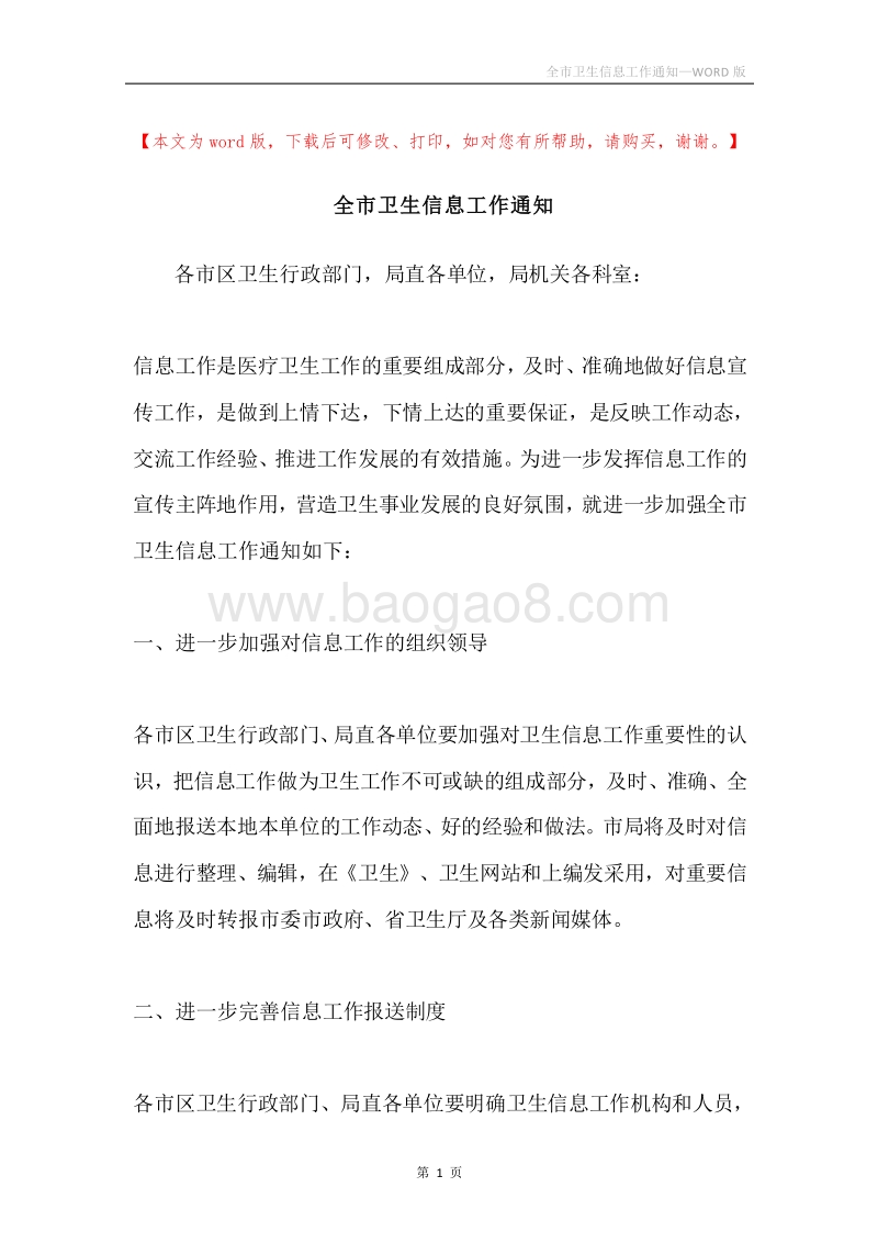 全市卫生信息工作通知.docx_第1页