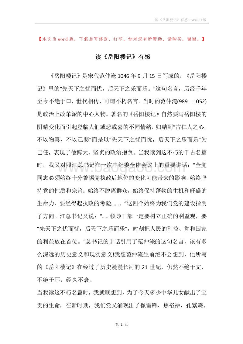 读《岳阳楼记》有感.docx_第1页