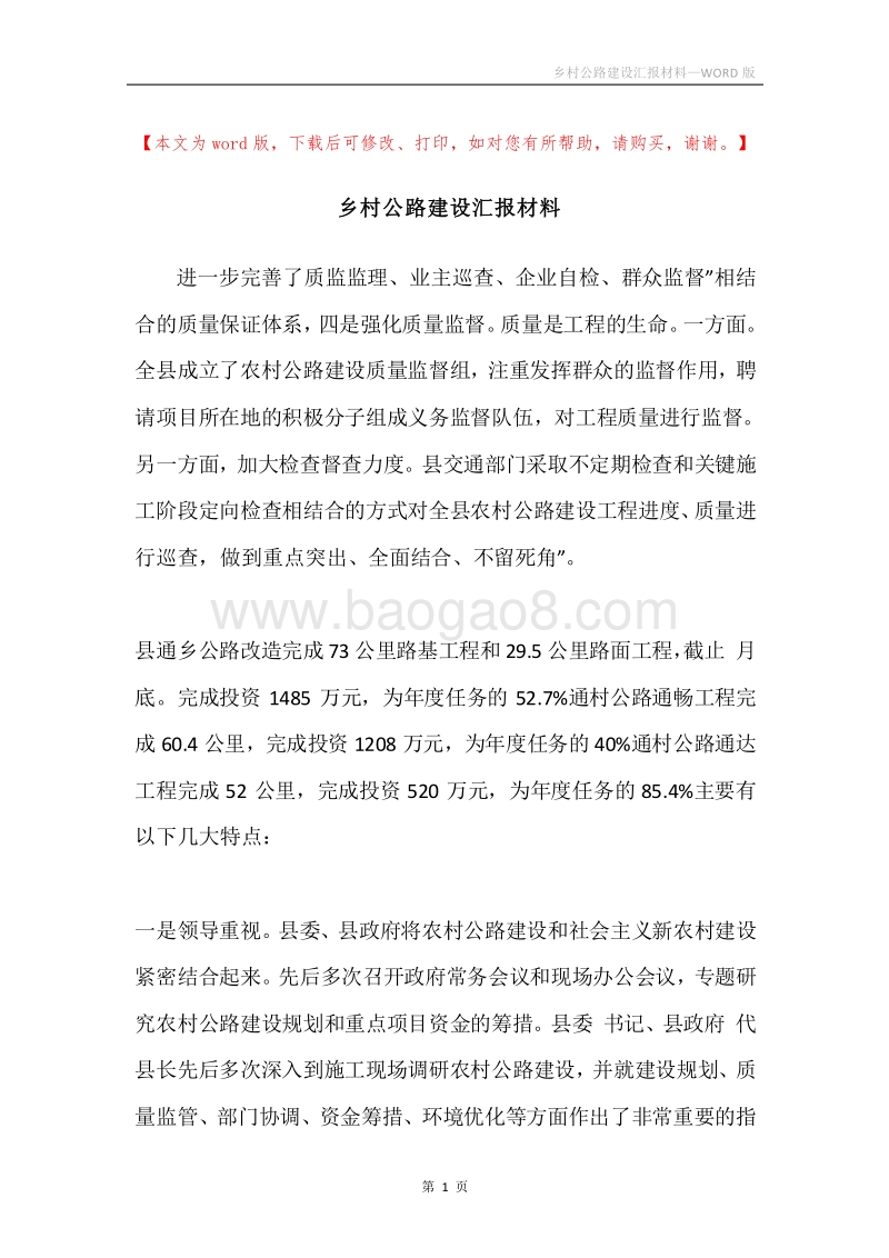 乡村公路建设汇报材料.docx_第1页