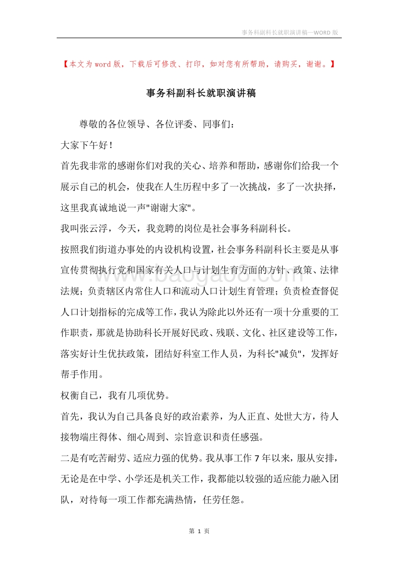 事务科副科长就职演讲稿.docx_第1页