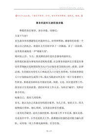 事务科副科长就职演讲稿.docx