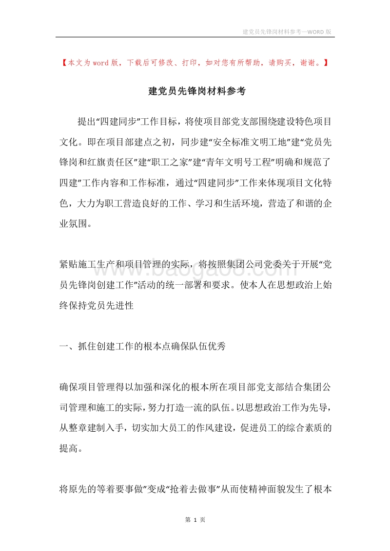 建党员先锋岗材料参考.docx_第1页