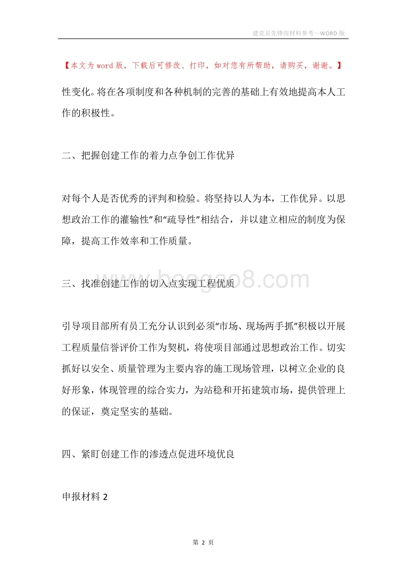 建党员先锋岗材料参考.docx_第2页