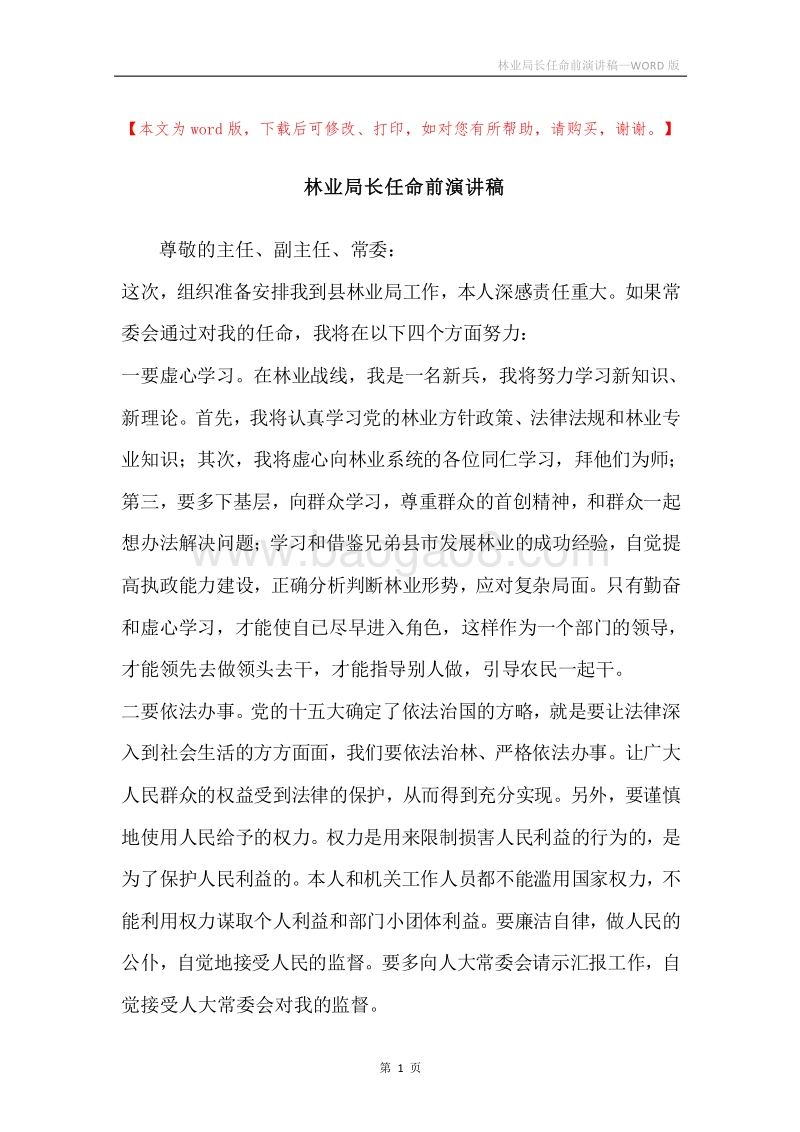 林业局长任命前演讲稿.docx_第1页