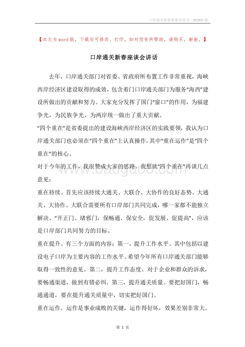 口岸通关新春座谈会讲话.docx_第1页