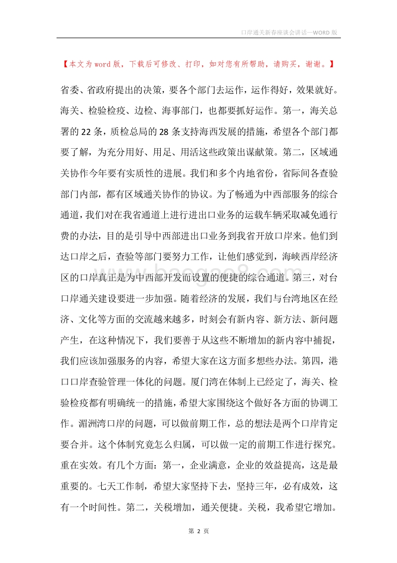 口岸通关新春座谈会讲话.docx_第2页